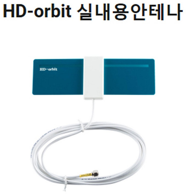 sp 스펙트럼 HD-orbit (HD오빗) dtv 텔레비젼 테레비 실내용안테나 HD TV 수신 안테나 실내용 안테나선3m 포함 (kbs mbc sbs ebs 안테나), 1개, hd오빗