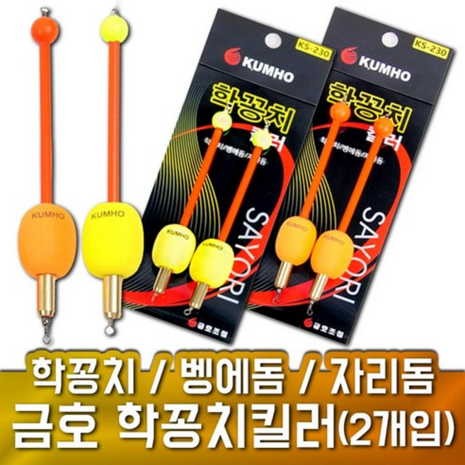 금호조침 KS-230 2개입 학공치 킬러 학킬러 학꽁치, 주황, 1세트