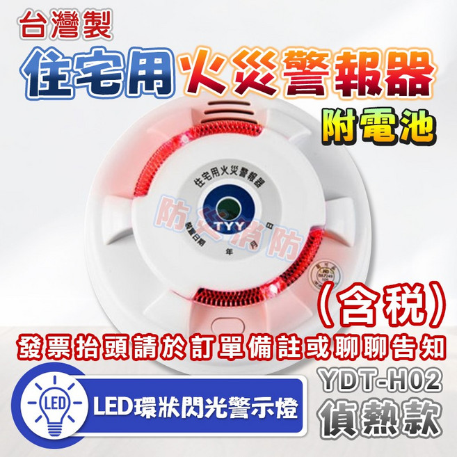 住警器 台灣製 住宅用火災警報器 定溫偵熱型 YDT-H02 LED升級款 附電池, 1個, YDT-H02偵熱型+內附鋰電池(含稅)