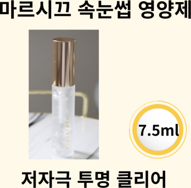 MARSHIQUE 속눈썹 눈썹 영양제 세럼 에센스 연장 저자극 눈시림없는, 1개, 투명, 7.5ml