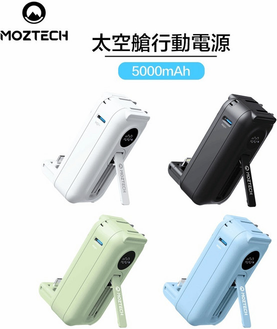 MOZTECH 太空艙 輕巧多功能口袋行動電源 type-C / Lightnine 雙款, 冰河白,Type-C