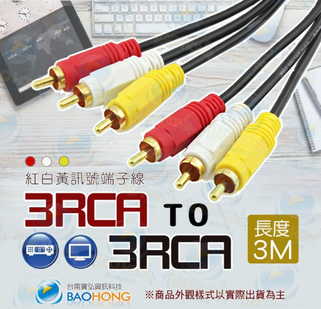 BAOHONG 3RCA對3RCA 紅白黃AV端子線 鍍金接頭 3米, 1個, 0046-0965