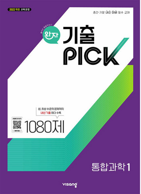 [비상교육] 완자 기출PICK 통합과학 1 1080제 (2026년)2022 개정 교육과정 중간·기말 내신 대비 필수 교재, 과학영역