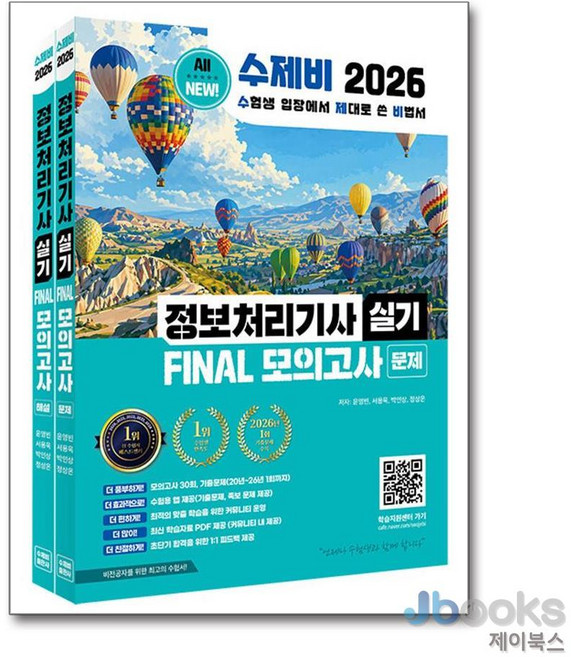 2026 NEW 수제비 정보처리기사 실기 FINAL 모의고사, 반양장