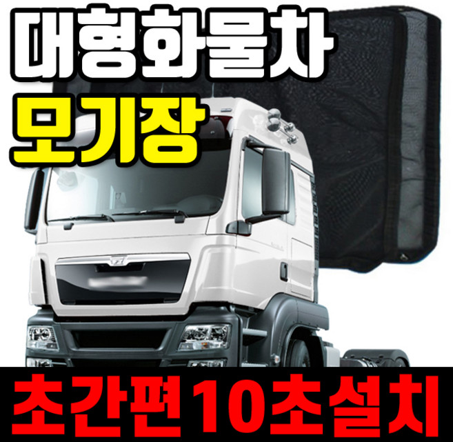 마린상회 화물차 모기장 트럭 방충망, 2개