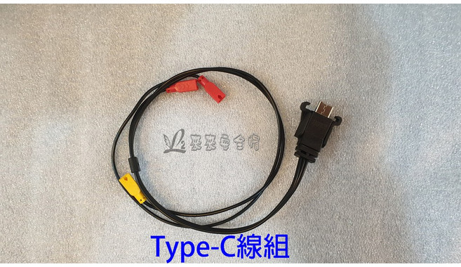 L2來來 BK-S2 原廠配件包 騎士通BIKECOMM耳機專用配件, 1個, Type-c耳機線組, Type-c耳機線組