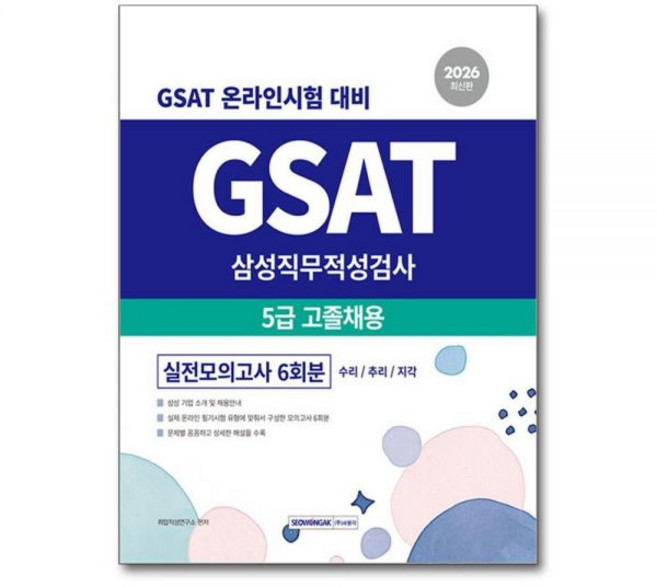 서원각 2026 최신본GSAT 삼성직무적성검사 5급 고졸채용 실전모의고사 6회분, 서원각 2026 최신본GSAT 삼성직무적성검사 5급 고