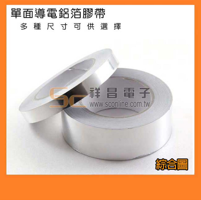 祥昌電子 單導電鋁箔膠帶 3.20mm 導電屏蔽膠帶 40M, 1個, 4mm
