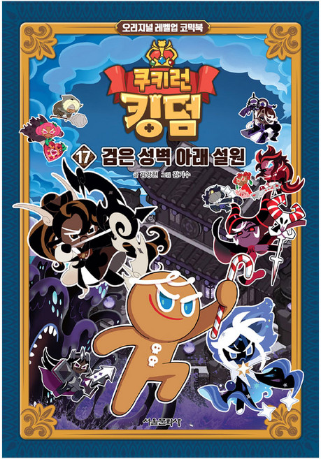 쿠키런 킹덤 오리지널 레벨업 코믹북 17권 - 검은 성벽 아래 설원, 단품