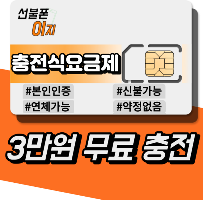 선불폰이지 선불유심 충전형요금제 3만원무료충전 알뜰유심 USIM 선불폰, KT: LTE 선불 기본 [월 6600원], 1개, 30일, KT: LTE 선불 기본 [월 6600원]