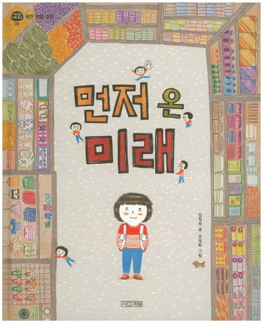 8위 - 먼저 온 미래, 상품명