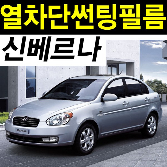레드스타 베르나 열성형 앞유리 NANO 열차단 썬팅필름, 열성형 블랙25, 베르나 신형 (05~09), 현대