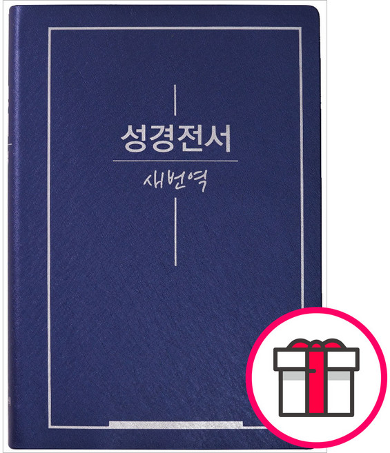 새번역 큰활자 얇은성경 (펄비닐/색상랜덤/RN72X) - 대한성서공회 + 말씀카드 5종 세트 증정, 단품