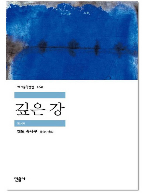 깊은 강 - 민음사 세계문학전집 160(책갈피증정), 단품, 단품
