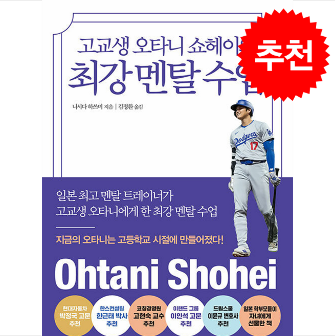 고교생 오타니 쇼헤이의 최강 멘탈 수업 + 쁘띠수첩 증정, 클라우드나인, 니시다 하쓰미
