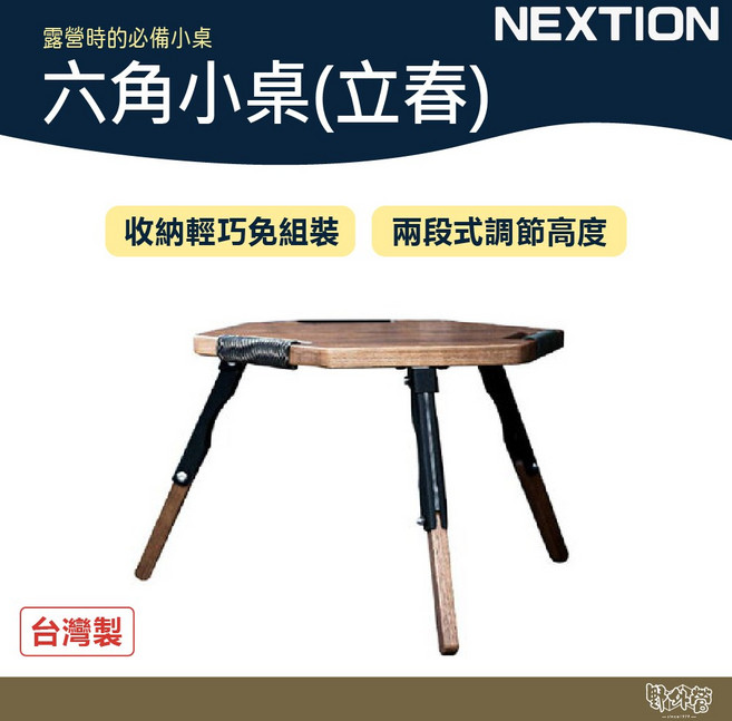 NEXTION 六角小桌（立春）野外營 露營桌 北美梣木 兩段式高度 免組裝