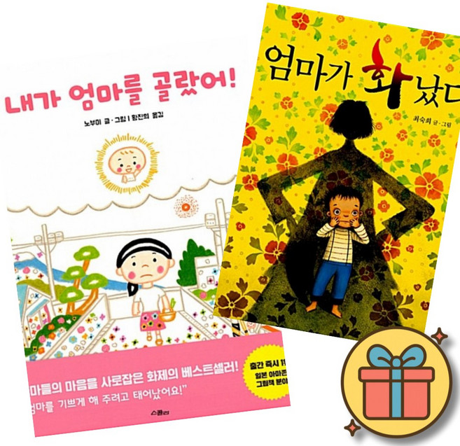 내가 엄마를 골랐어! + 엄마가 화났다 (2권세트) 위즈덤하우스 책읽는곰 노부미 최숙희 유아 그림책