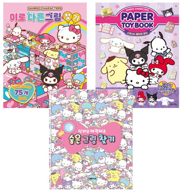 학산문화사. 산리오캐릭터즈 미로 다른그림 찾기 + 숨은 그림 찾기 + 페이퍼 토이북