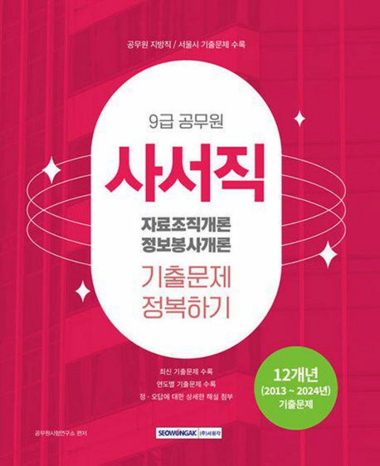 2025 9급 공무원 사서직 기출문제 정복하기/ 자료조직개론 정보봉사개론/서원각, 상세 설명 참조