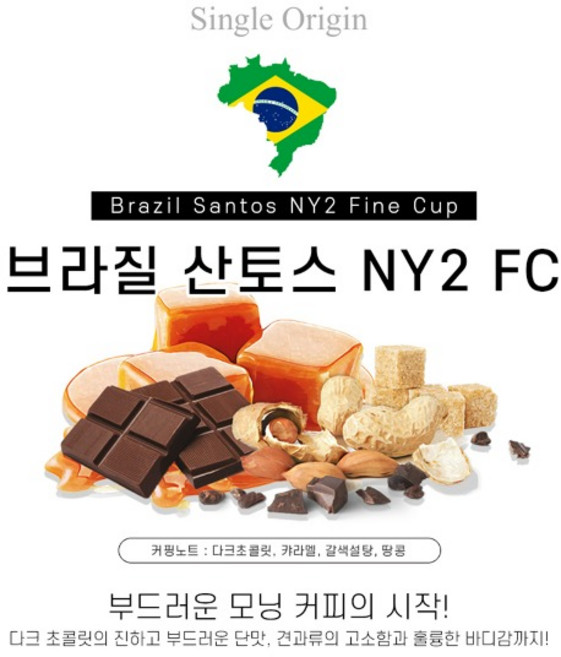 브라질 산토스 NY2 파인컵 500g 고소한 커피 원두콩, 커피메이커, 1개