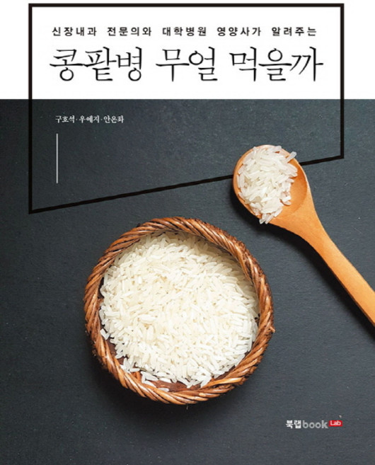 콩팥병 무얼 먹을까:신장내과 전문의와 대학병원 영양사가 알려주는, 북랩, 안온화