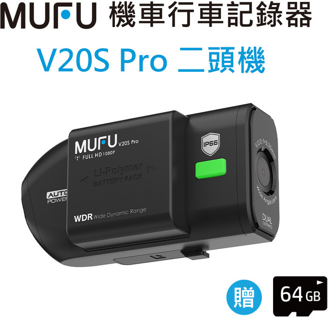 MUFU 機車行車記錄器 V20S Pro 二頭機 FULL HD 1080p WDR IP66 贈 64GB, 黑色