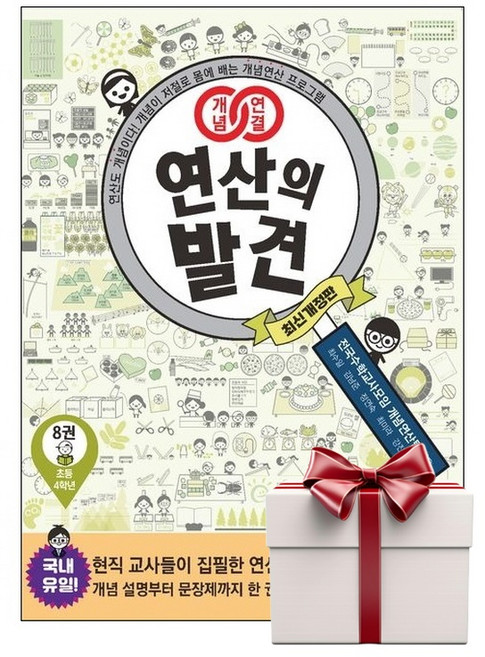 개념연결 연산의 발견 8권 초등 4학년 (랜덤사은품증정), 단품, 단품
