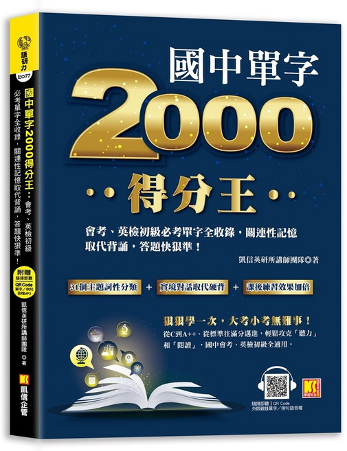凱信企管 國中單字2000得分王: 會考.英檢初級必考單字全收錄.關連性記憶取代背誦.答題快狠準!, 單本, N/A