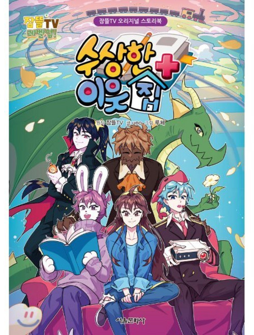 잠뜰TV 오리지널 스토리북 수상한 이웃집 플러스, 잠뜰TV 원저/uno 글/루체 그림, 서울문화사