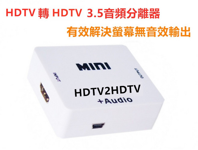 3.5音頻分離器 螢幕無喇叭轉AUX HDMI, 1個