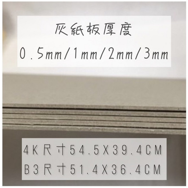 Fion B3/4K灰紙板/馬糞紙/厚紙板-0.5mm/1mm/2mm/3mm-台灣製厚實美術紙板, 1個, 1mm,4K-40張