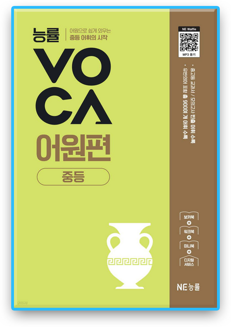 능률보카 어원편 중등, 능률교육