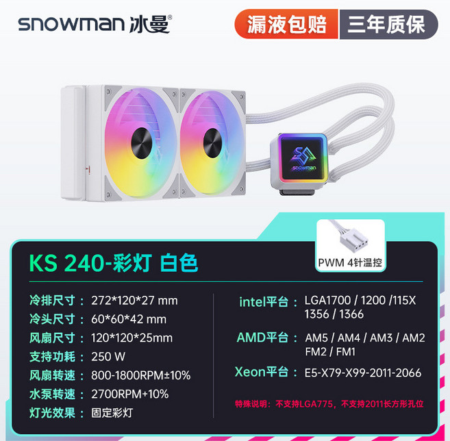 SNOWMAN 冰曼 KS120/240/360 臺式電腦一體水冷CPU散熱器 (台灣出貨), KS240白色-彩燈, 1個