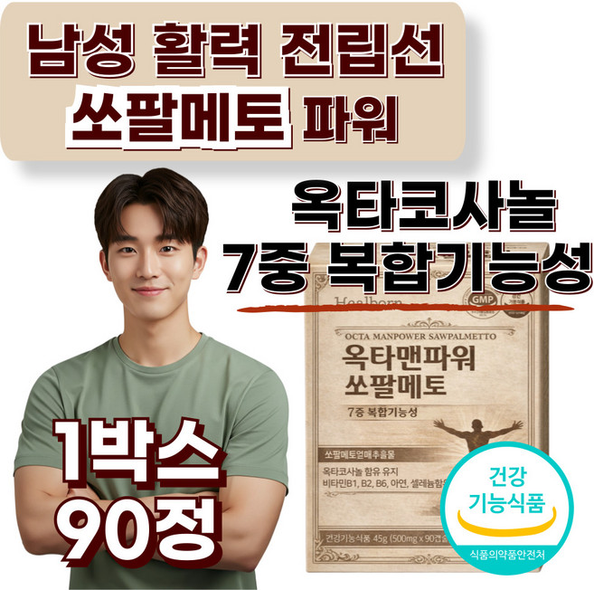 쏘팔메토 옥타코사놀 전립선 남자 건강 영양제 /12개구매시 트루포뮬러 비아노스 맥스 증정, 1박스, 90정