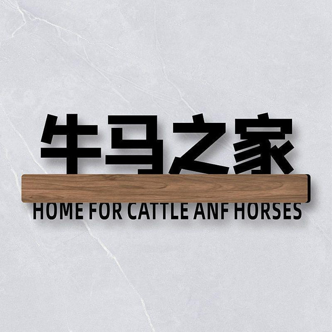 無品牌 宿舍寢室門牌 搞笑搞怪牌子貼 創意個性DIY, 牛馬之家,25x10cm