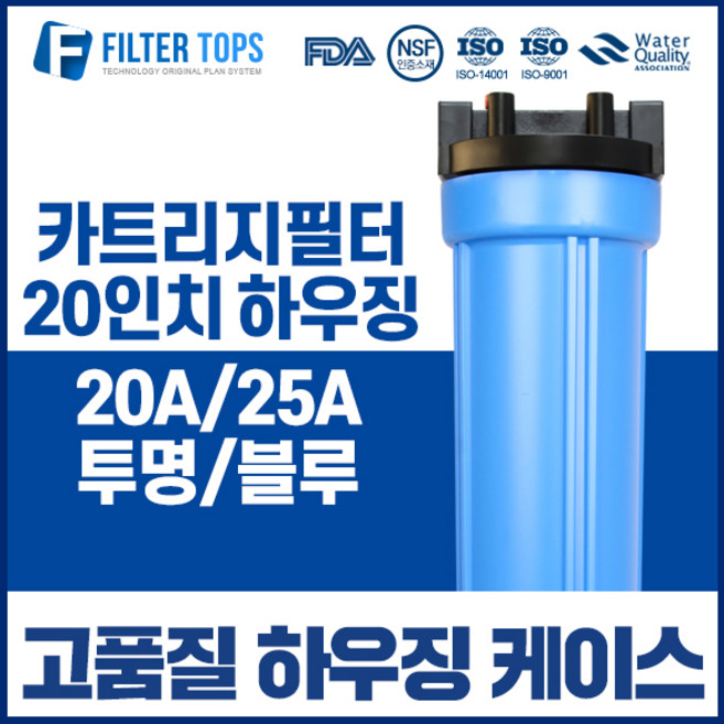 필터탑스 20인치 고품질 블루하우징 20A 25A 산업용 대용량 정수기, 04_20인치 블루 하우징 25A, 1개