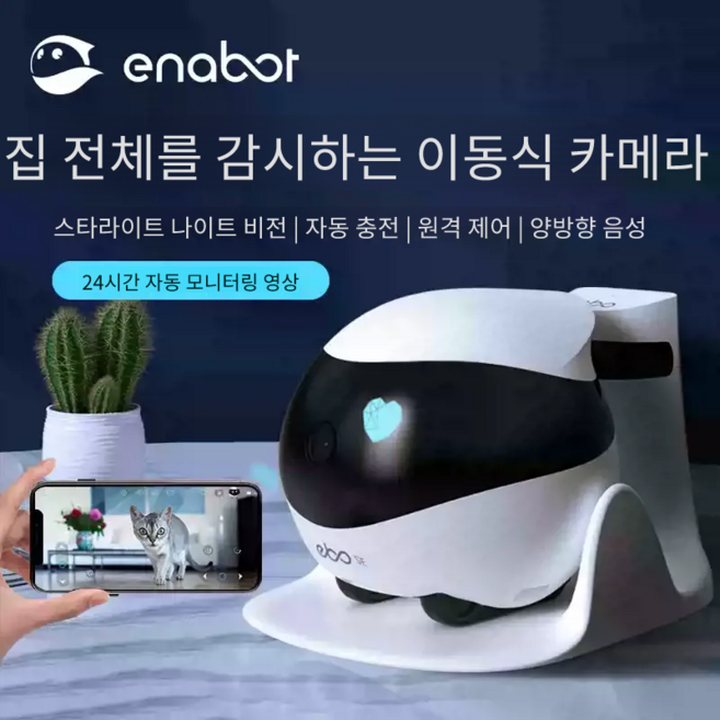ebo 펫 로봇 이동식 카메라 전자커플 아빠 와이파이 무선연결 원격조종 동반모니터 거리 제한 없이 대화 가능 스마트 보안기기 자동 충전, EBOSE 에디션 32g (원격 홈케어)