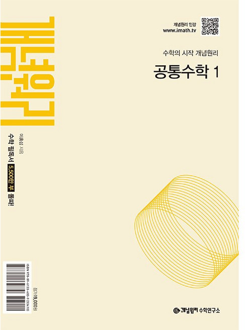 5위 - 2026년 개념원리 고등 공통수학 1, 개념원리 수학연구소