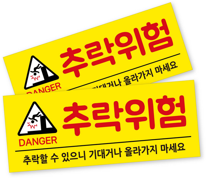 안내 사인 표지판, 2개, 추락위험 옐로우