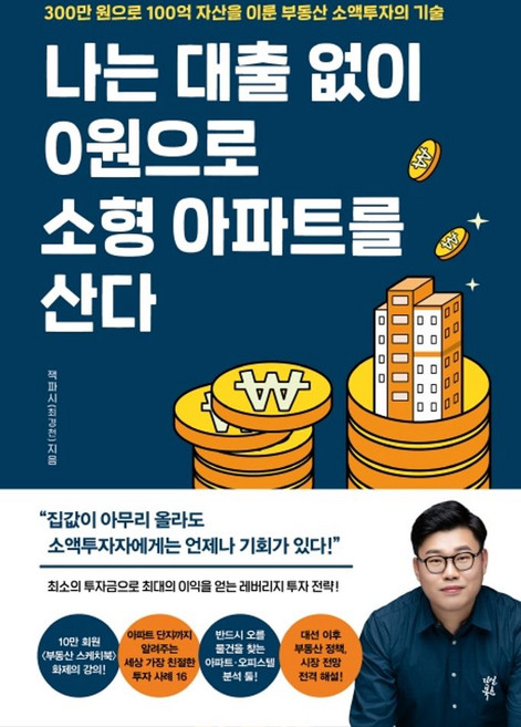나는 대출 없이 0원으로 소형 아파트를 산다:300만 원으로 100억 자산을 이룬 부동산 소액투자의 기술, 다산북스, 잭파시