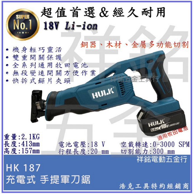 HULK 浩克晶片通用版 牧田電池大全配 18V充電式軍刀鋸, 1個, HK187 單主機(含稅)