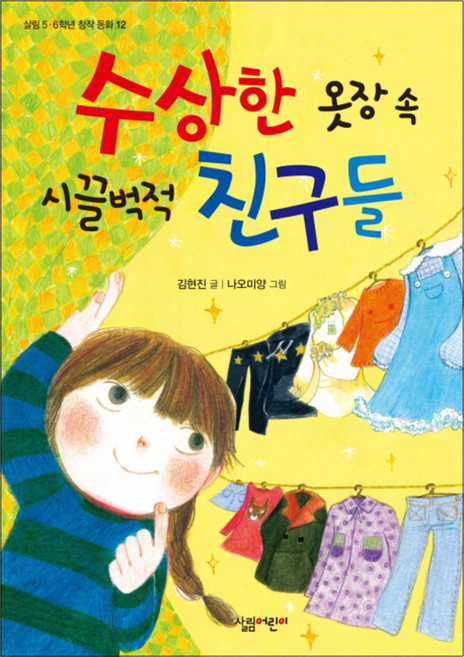 수상한 옷장 속 시끌벅적 친구들 (살림 5 6학년 창작 동화 12), 살림어린이