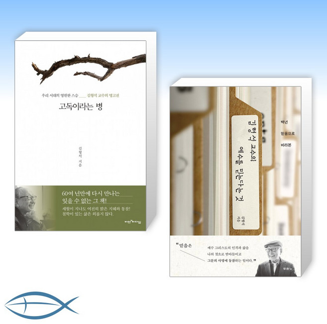 (김형석 신간) 고독이라는 병 + 김형석 교수의 예수를 믿는다는 것 (전2권)