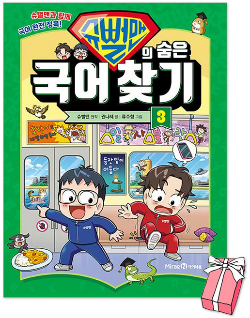 슈뻘맨의 숨은 국어 찾기 3권 : 슈뻘맨과 함께 국어 완전 정복 + 사은품 제공, 아이세움, 초등학교 3학년