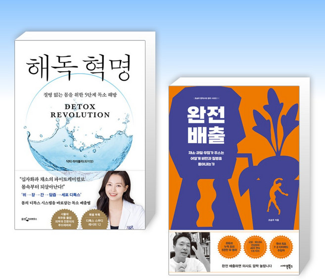 (세트) 해독 혁명 + 완전 배출 (전2권)