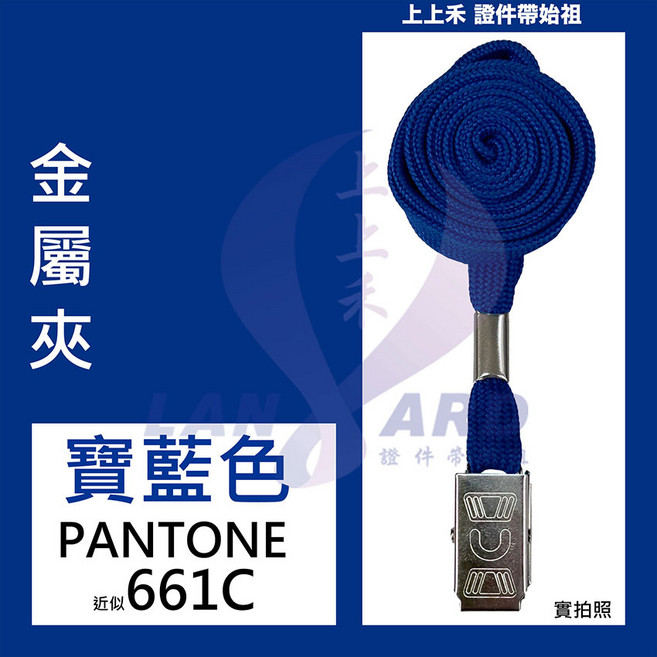 上上禾 金屬夾證件帶 舒適耐用 易於識別 提升專業形象, 寶藍色, 1個
