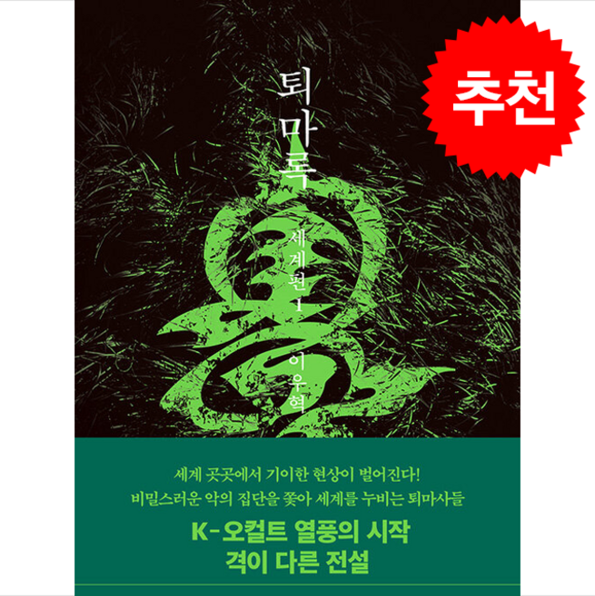 퇴마록 세계편 1 (무선 보급판) + 쁘띠수첩 증정, 반타, 이우혁