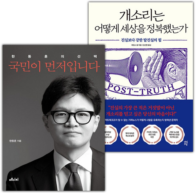 국민이 먼저입니다+개소리는 어떻게 세상을 정복했는가 세트