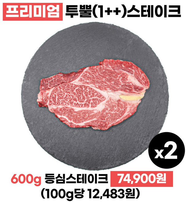투뿔 1++ 한우 등심 스테이크 구이용 300g 프리미엄 미경산 암소한우, 2개