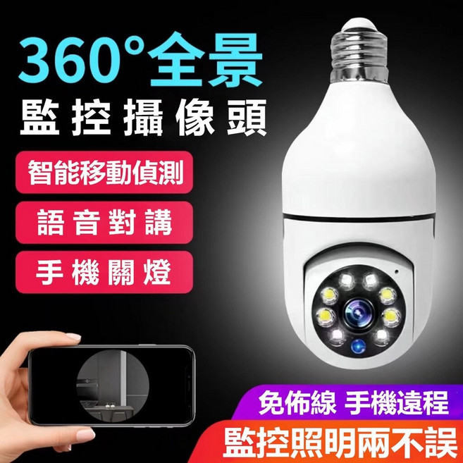 360度全景無線監控攝影機 智能移動偵測 語音對講 手機遠程操控 監控照明二合一, 1個, 715白